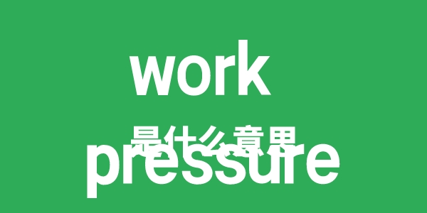 work pressure是什么意思