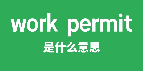 work permit是什么意思