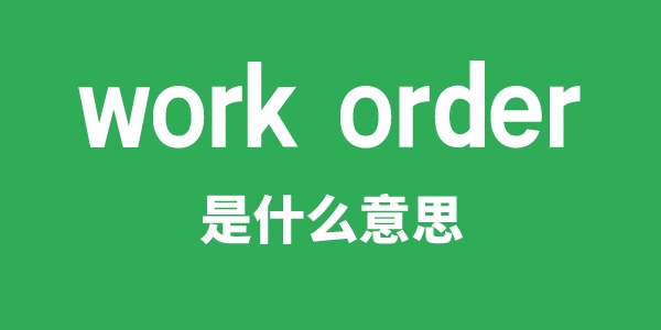 work order是什么意思