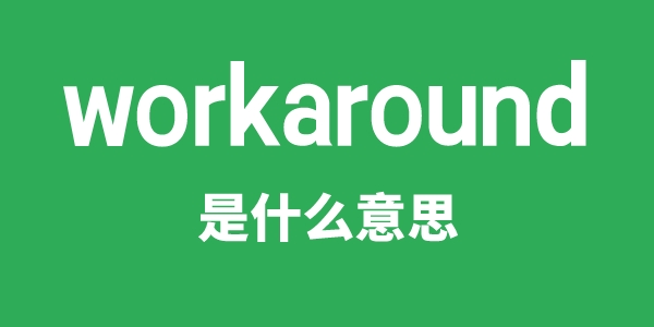 workaround是什么意思