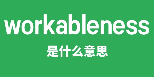 workableness是什么意思