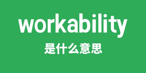 workability是什么意思