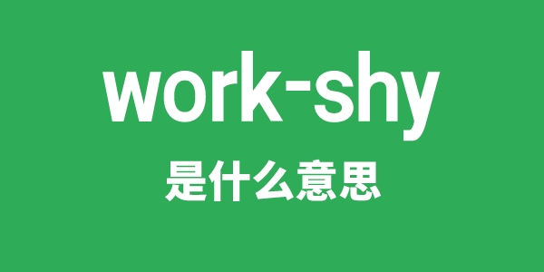 work-shy是什么意思