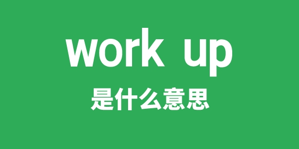 work up是什么意思