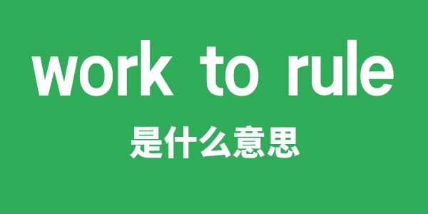 work to rule是什么意思