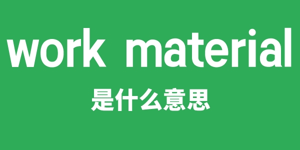 work material是什么意思