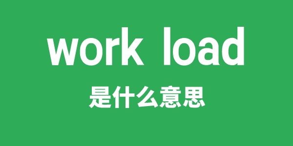 work load是什么意思