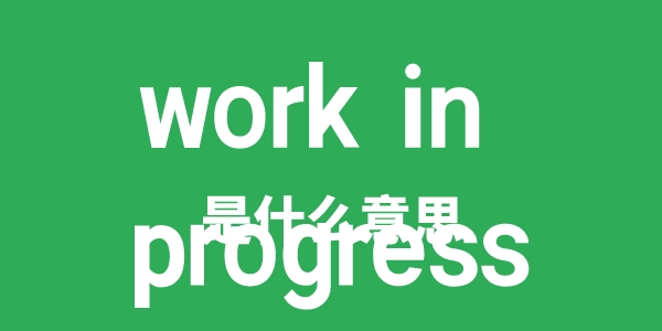 work in progress是什么意思