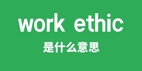 work ethic是什么意思