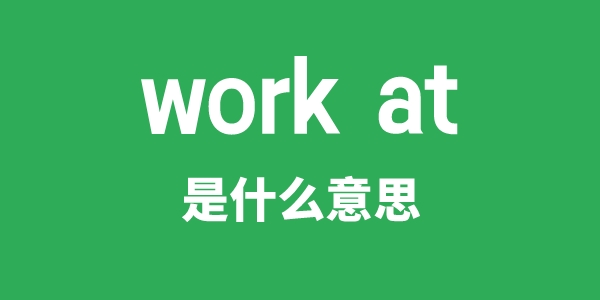 work at是什么意思