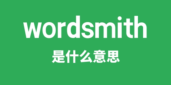 wordsmith是什么意思