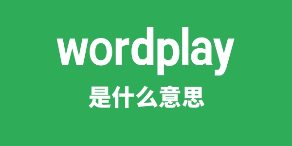 wordplay是什么意思