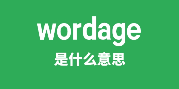 wordage是什么意思