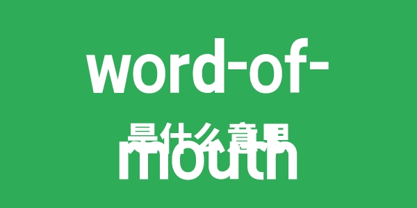 word-of-mouth是什么意思