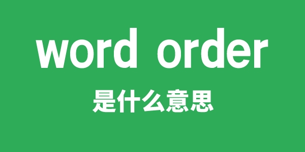 word order是什么意思