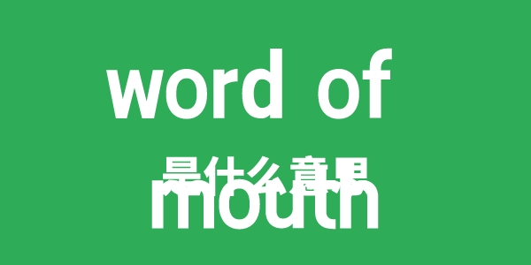 word of mouth是什么意思