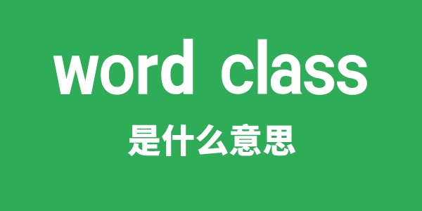 word class是什么意思