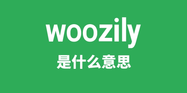 woozily是什么意思