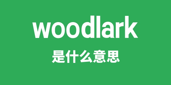 woodlark是什么意思