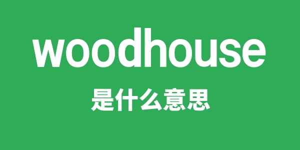 woodhouse是什么意思