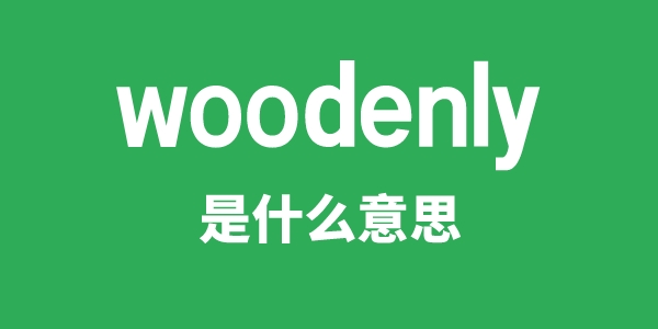 woodenly是什么意思