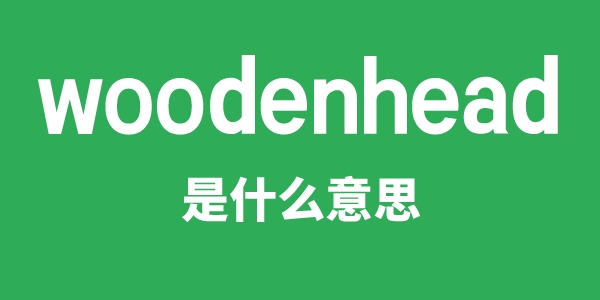 woodenhead是什么意思