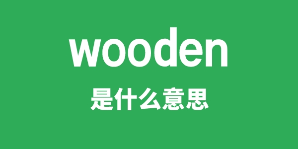 wooden是什么意思