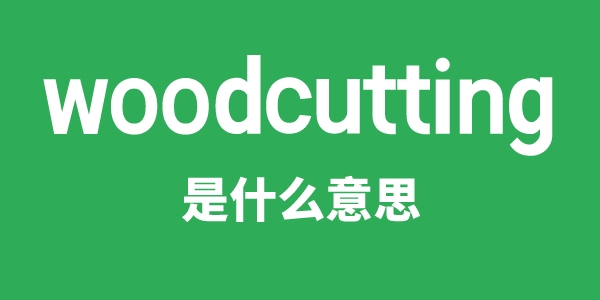 woodcutting是什么意思