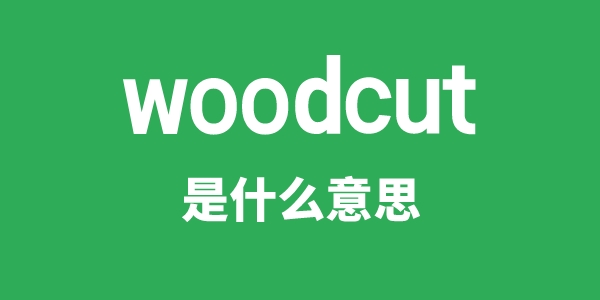 woodcut是什么意思