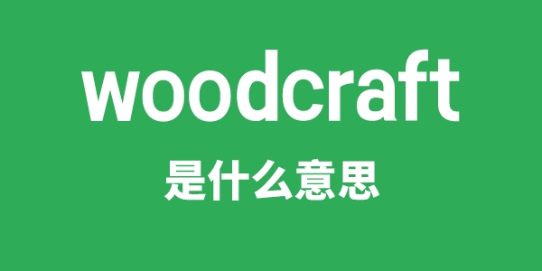 woodcraft是什么意思