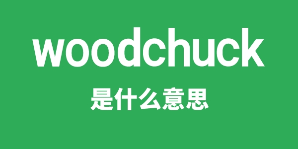 woodchuck是什么意思