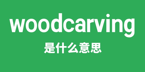 woodcarving是什么意思