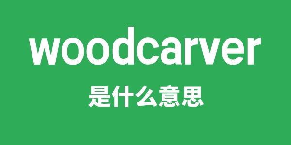 woodcarver是什么意思