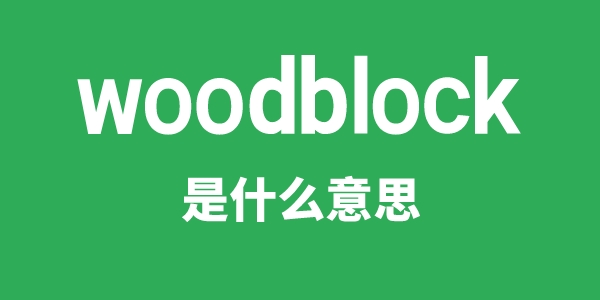 woodblock是什么意思