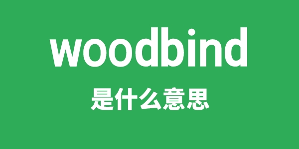 woodbind是什么意思