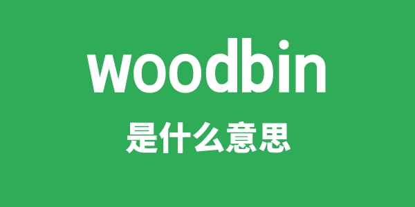 woodbin是什么意思