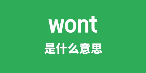 wont是什么意思