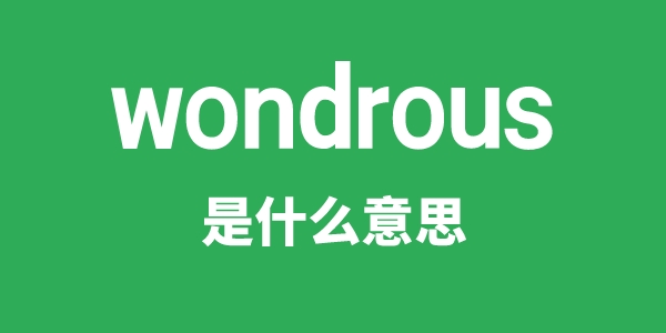 wondrous是什么意思