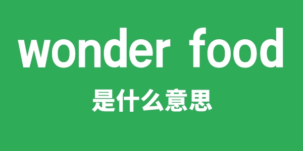 wonder food是什么意思