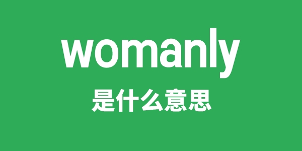 womanly是什么意思