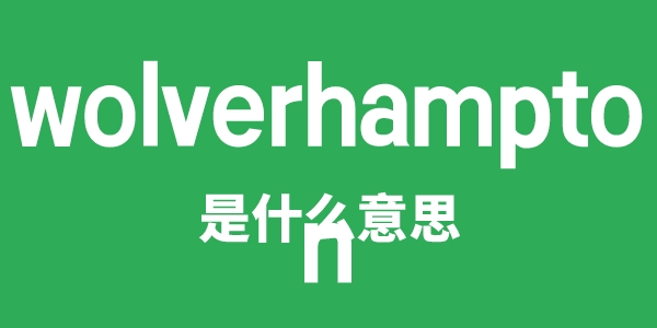 wolverhampton是什么意思