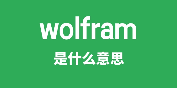 wolfram是什么意思