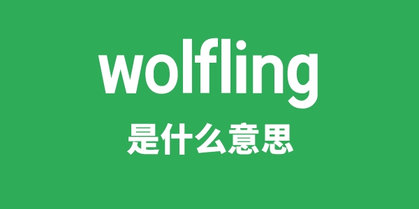 wolfling是什么意思