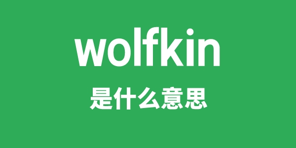 wolfkin是什么意思