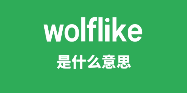 wolflike是什么意思