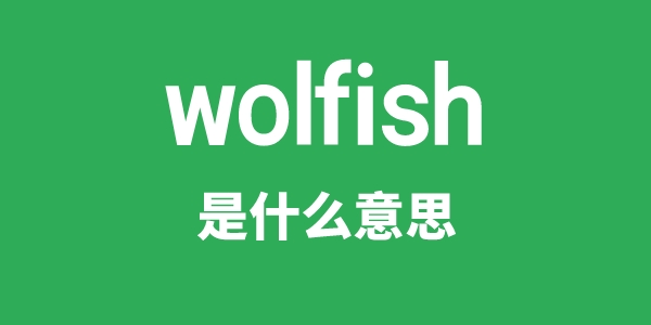 wolfish是什么意思