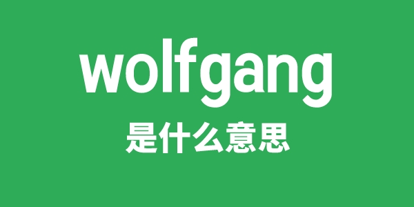 wolfgang是什么意思