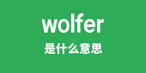 wolfer是什么意思