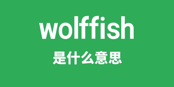 wolffish是什么意思