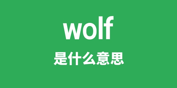 wolf是什么意思